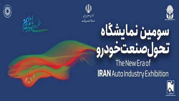  مدیریت طرح های کلان و پیشران سومین نمایشگاه تحول صنعت خودرو